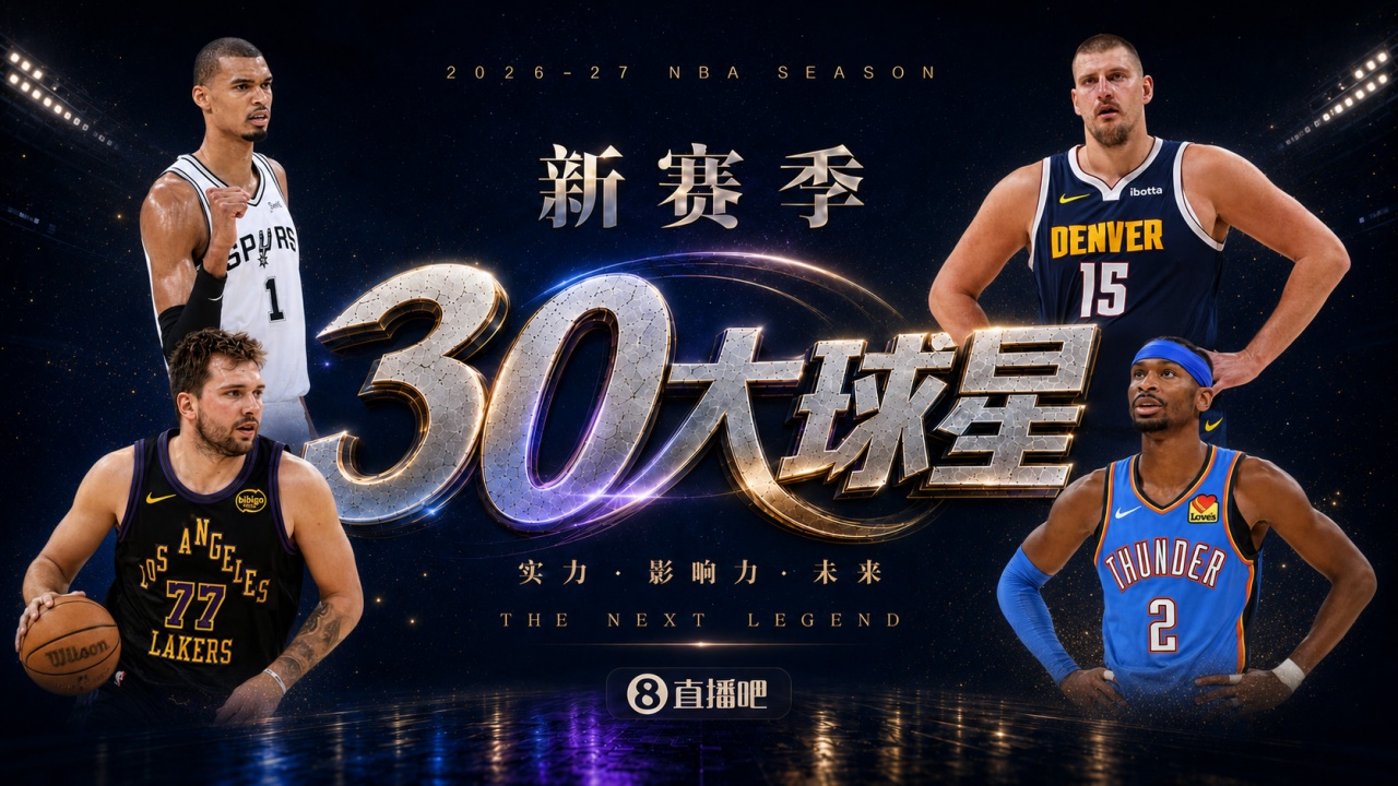 『吧友评选』🌟新赛季30大球星评选👑谁能压哨入选？