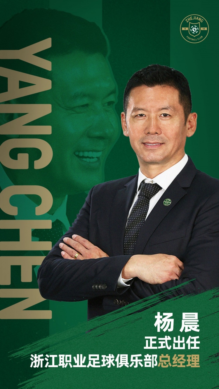 官方:前国脚杨晨正式出任浙江职业足球俱乐部总经理 官方:前国脚杨晨正式出任浙江职业足球俱乐部总经理