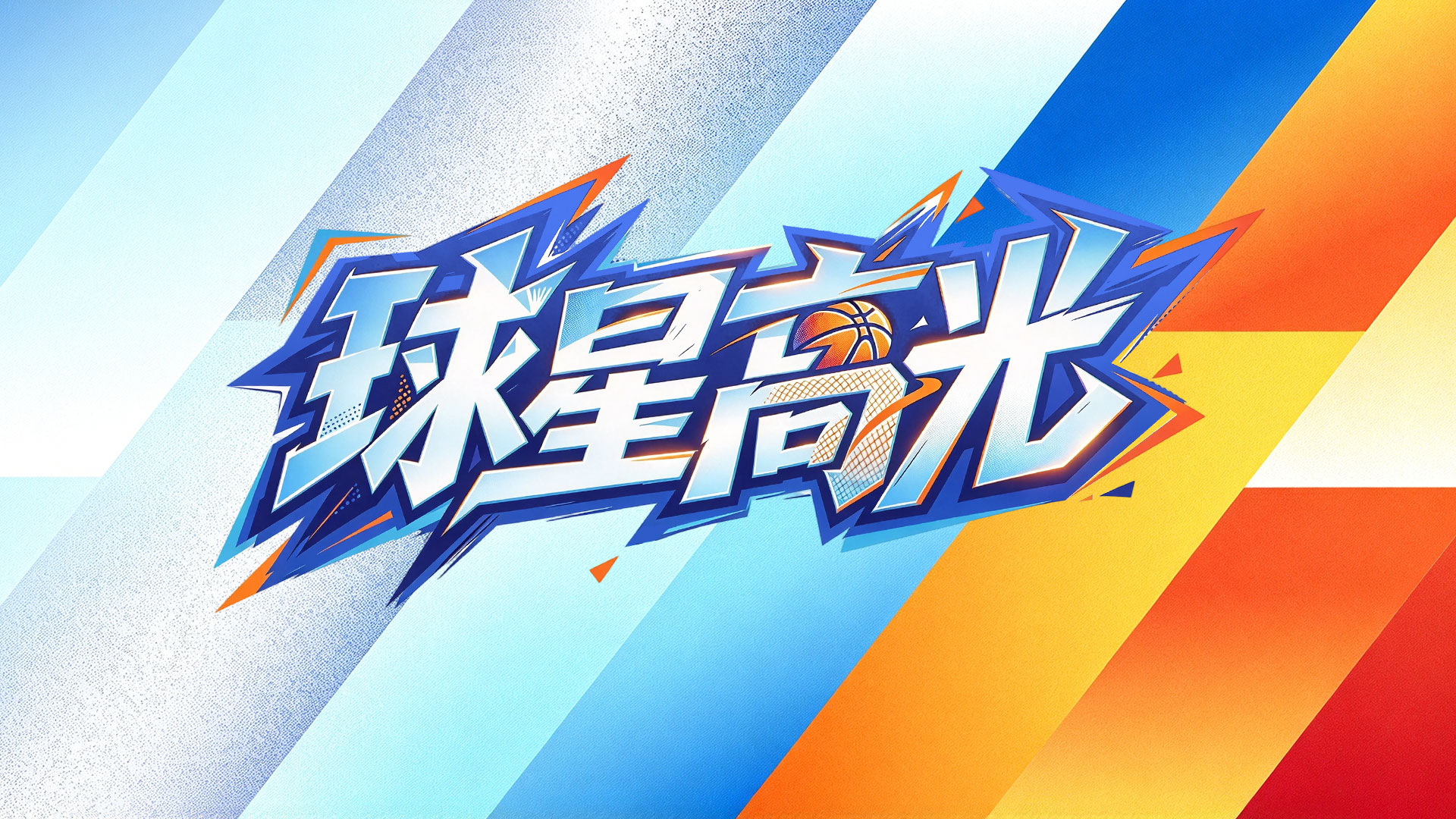 [祝铭震集锦]头号功臣！祝铭震5记三分砍15分4板2助2帽 正负值+16全场最高！