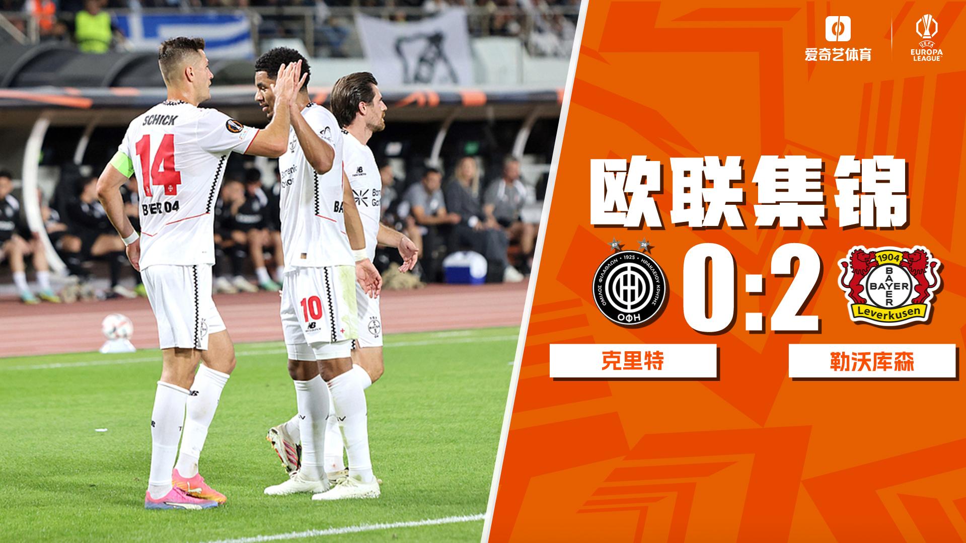 10月23日 欧联杯联赛阶段第3轮 OFI克里特vs勒沃库森 全场录像